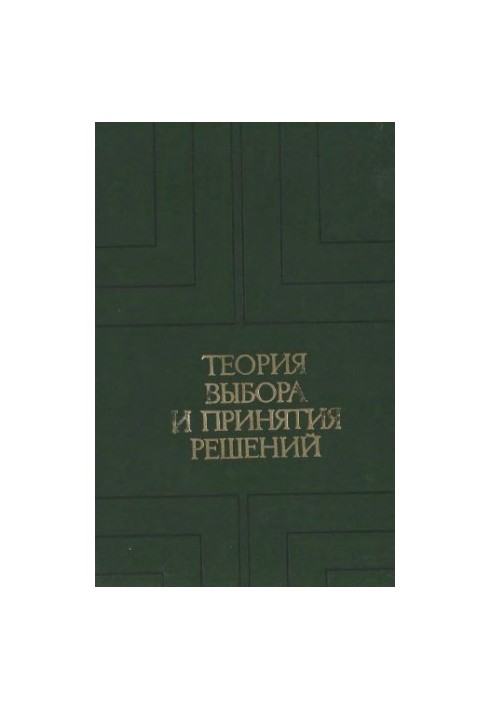 Теорія вибору та прийняття рішень