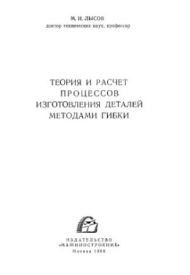 Теорія та розрахунок процесів виготовлення деталей методами гнуття