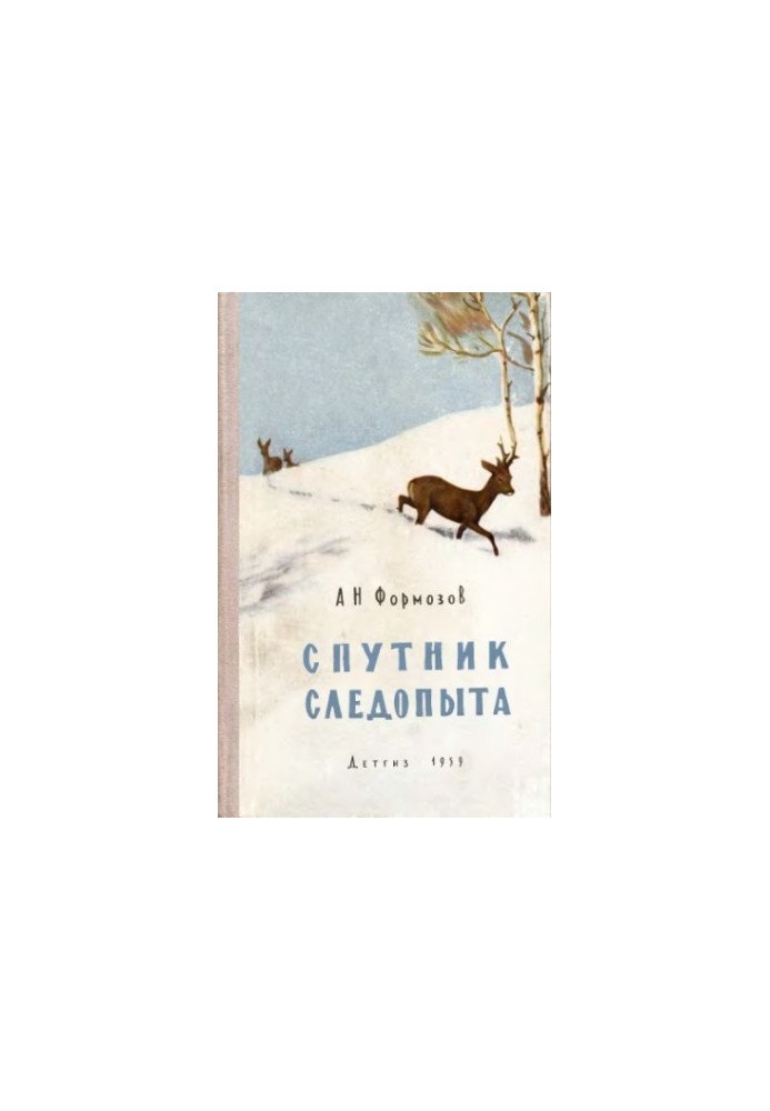 Супутник слідопита