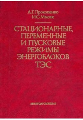Стационарные, переменные и пусковые режимы энергоблоков ТЭС