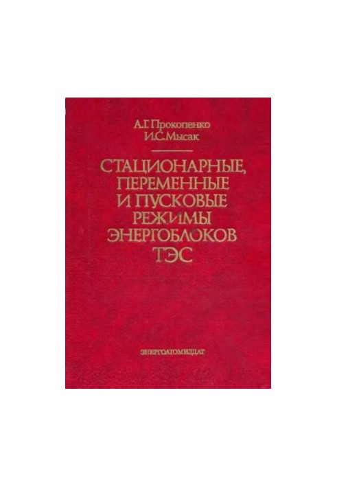 Стационарные, переменные и пусковые режимы энергоблоков ТЭС