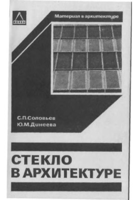 Скло в архітектурі