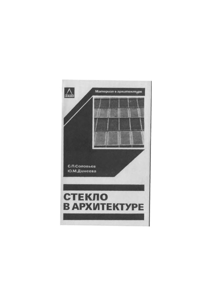 Скло в архітектурі