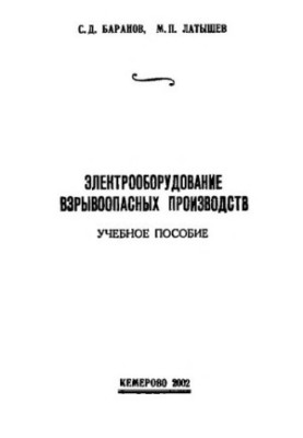 Electrical equipment of explosive productions : Training manual