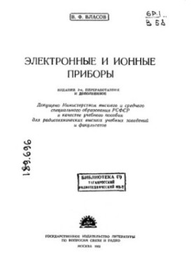 Електронні та іонні прилади [Навчальний посібник для радіотехнічних вишів та факультетів]