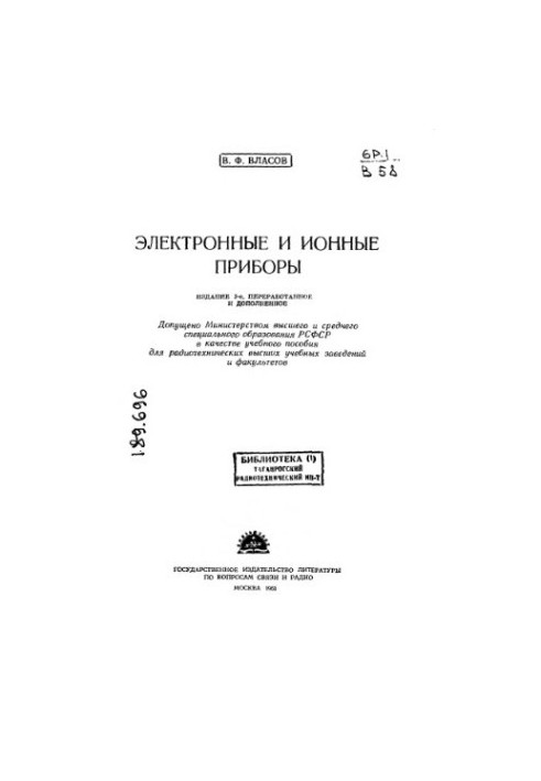 Електронні та іонні прилади [Навчальний посібник для радіотехнічних вишів та факультетів]