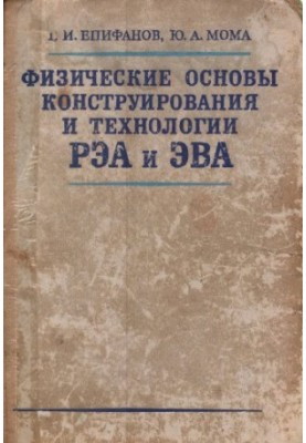 Физические основы конструирования и технологии РЭА и ЭВА Учеб. пособие дя вузов по спец. ''''Конструирование и пр-во радиоапп