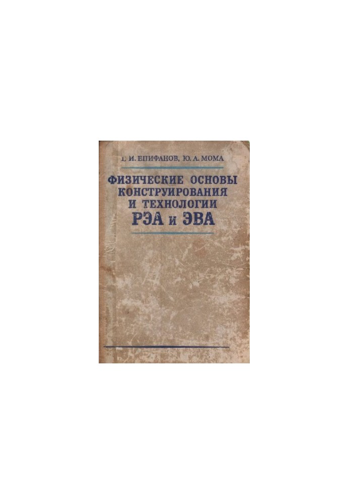 Физические основы конструирования и технологии РЭА и ЭВА Учеб. пособие дя вузов по спец. ''''Конструирование и пр-во радиоапп