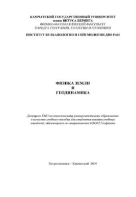 Фізика Землі та геодинаміка: навчальний посібник для студентів вищих навчальних закладів за спеціальністю 020302 Геоф