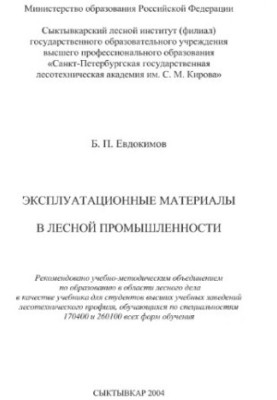 Operational materials in the forest industry : studies for students of forest engineering universities. profile, studying in the specialty
