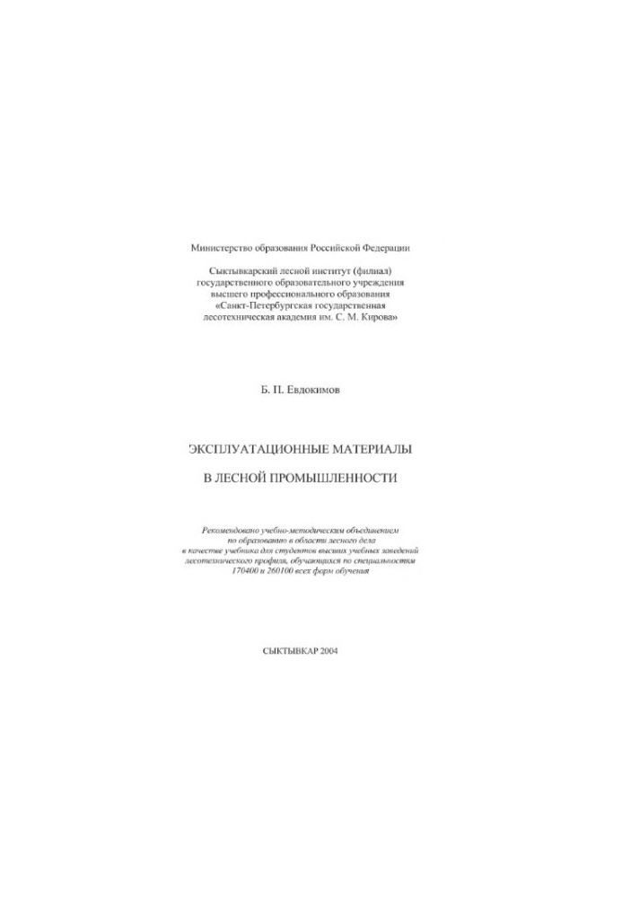 Operational materials in the forest industry : studies for students of forest engineering universities. profile, studying in the specialty