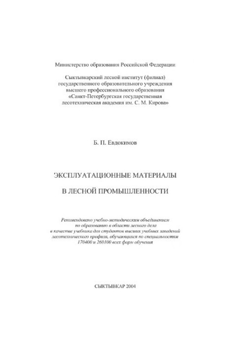 Operational materials in the forest industry : studies for students of forest engineering universities. profile, studying in the specialty