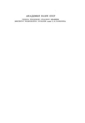Физика и техника низких температур Науч. тр