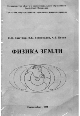 Фізика Землі: Курс лекцій для студентів спеціальності 553200 ''Геологія та розвідка корисних копалин''