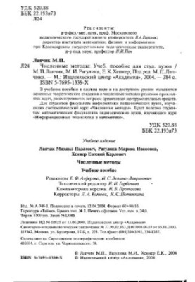 Чисельні методи: навчальний посібник для студентів вишів за спеціальністю 030100 "Інформатика"