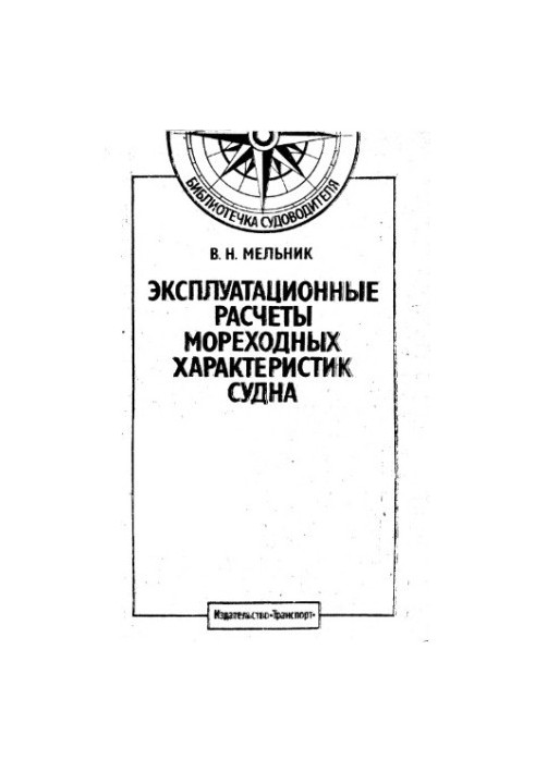 Operational calculations of the seaworthiness of the vessel