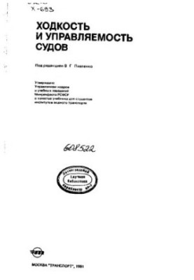 Speed and controllability of vessels [Training for water companies. Transp]