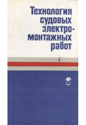 Technology of ship electrical installation works [Textbook for shipbuilders. Technicums]