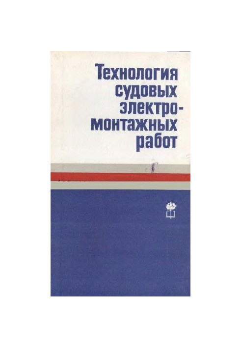 Technology of ship electrical installation works [Textbook for shipbuilders. Technicums]