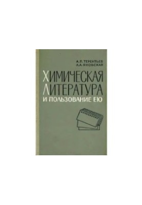 Химическая литература и пользование ею