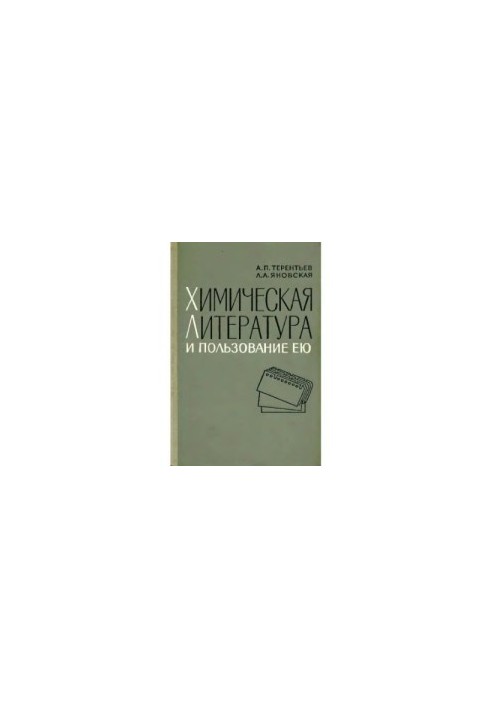 Химическая литература и пользование ею