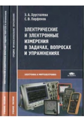 Електричні та електронні вимірювання в задачах, питаннях і вправах: навчальний посібник для використання в навчальному процесі