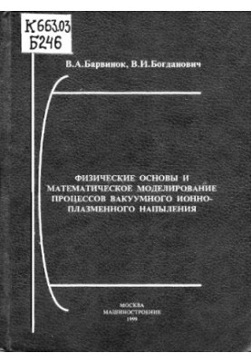 Physical bases and mathematical modeling of vacuum ion-plasma spraying processes