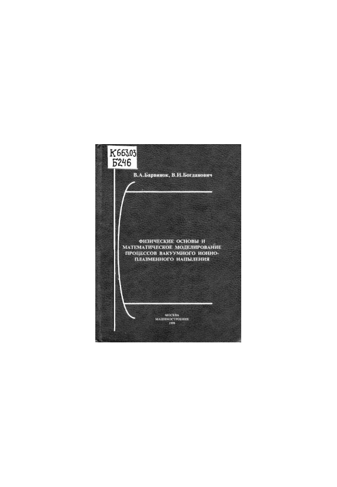 Physical bases and mathematical modeling of vacuum ion-plasma spraying processes