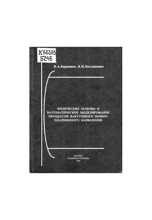 Physical bases and mathematical modeling of vacuum ion-plasma spraying processes