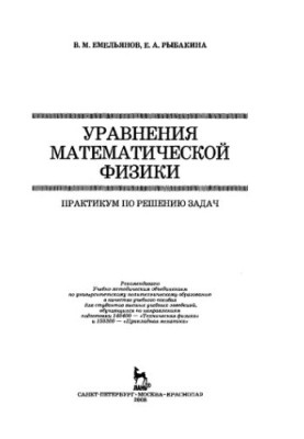 Рівняння математичної фізики: практикум з розв'язання задач