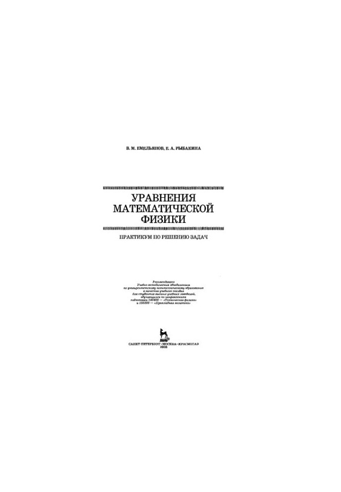 Рівняння математичної фізики: практикум з розв'язання задач