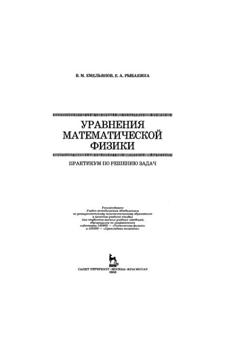 Рівняння математичної фізики: практикум з розв'язання задач