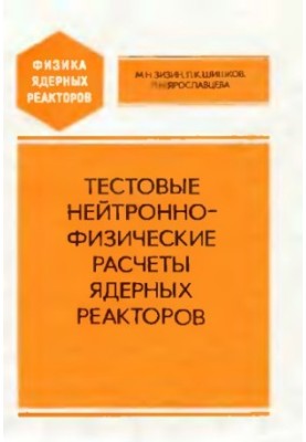 Тестовые нейтронно-физические расчеты ядерных реакторов