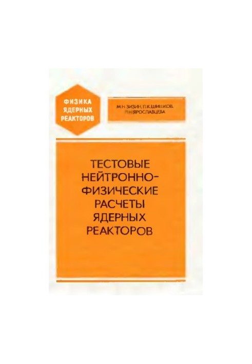 Тестовые нейтронно-физические расчеты ядерных реакторов
