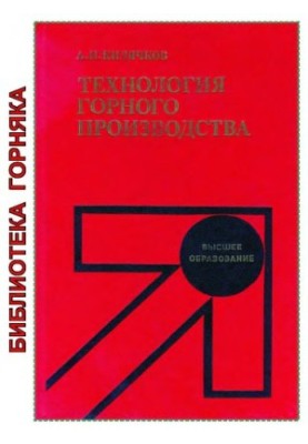 Mining technology [Study. for universities on special. ''Mining. and underground. building'']