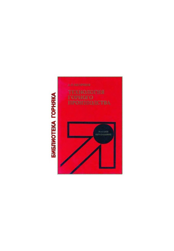 Mining technology [Study. for universities on special. ''Mining. and underground. building'']