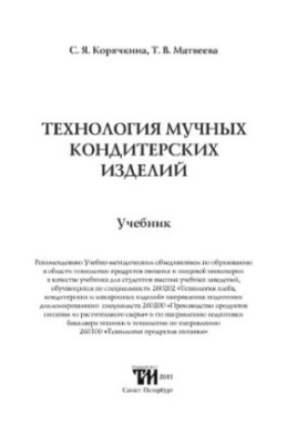 The technology of flour confectionery textbook for students of higher educational institutions studying in the specialty 260202 "