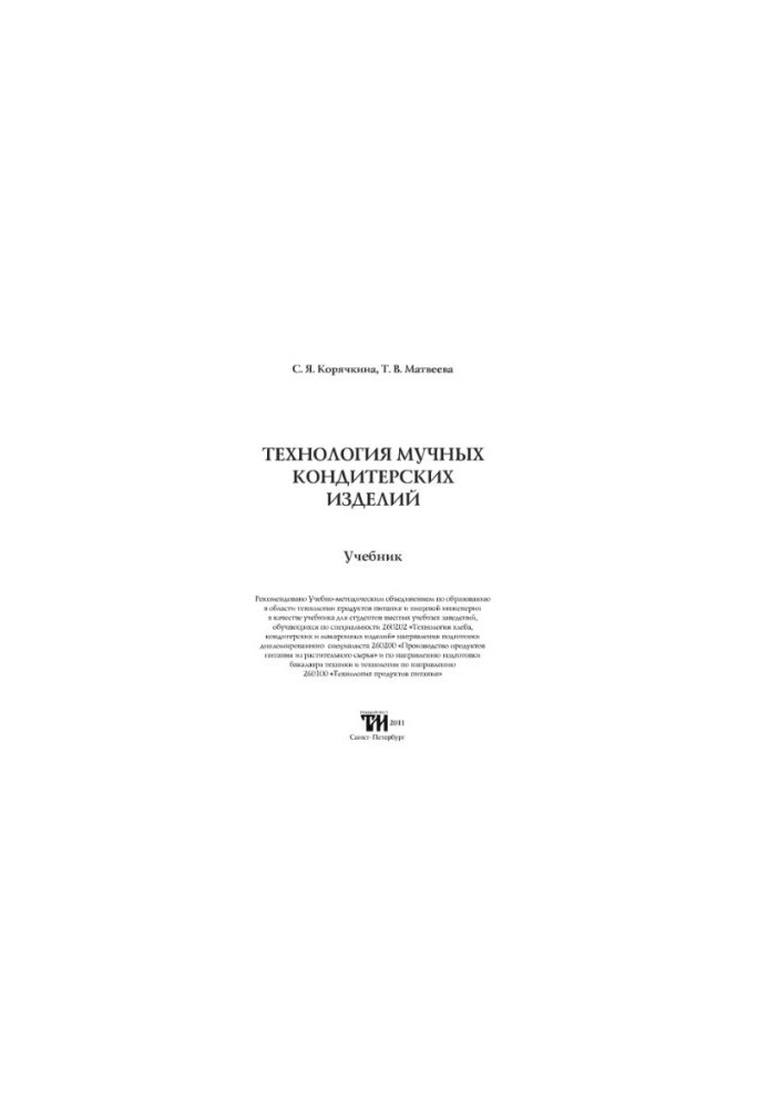 The technology of flour confectionery textbook for students of higher educational institutions studying in the specialty 260202 "