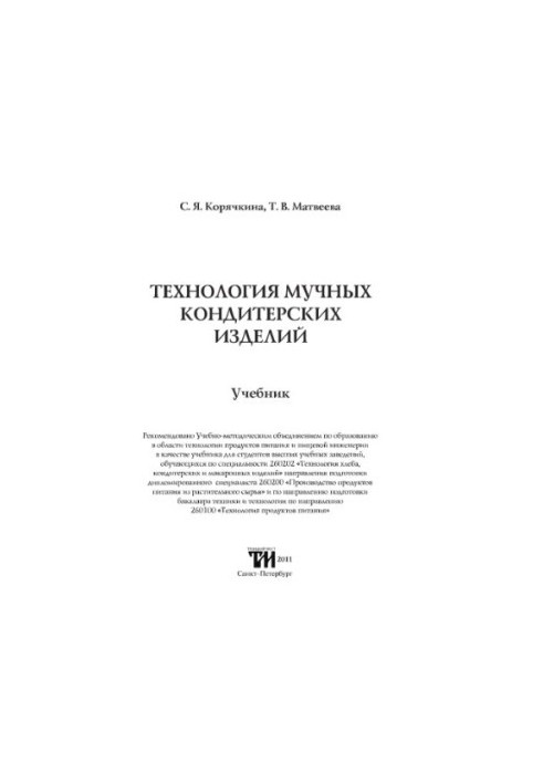 The technology of flour confectionery textbook for students of higher educational institutions studying in the specialty 260202 "