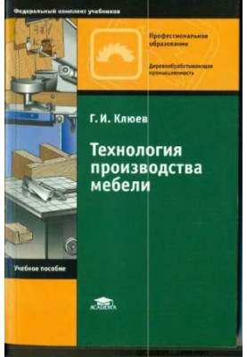 Технология производства мебели : учеб. пособие для образоват. учреждений нач. проф. образования