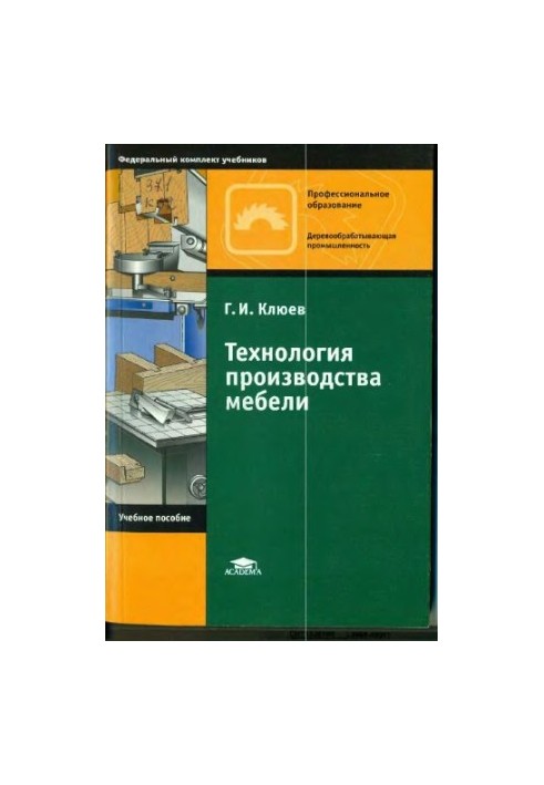 Технология производства мебели : учеб. пособие для образоват. учреждений нач. проф. образования