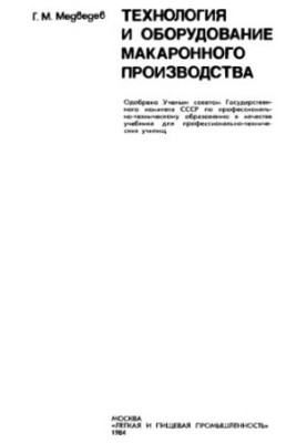 Технология и оборудование макаронного производства [Учеб. для ПТУ]