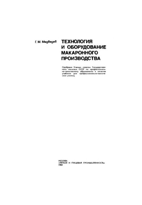 Технология и оборудование макаронного производства [Учеб. для ПТУ]