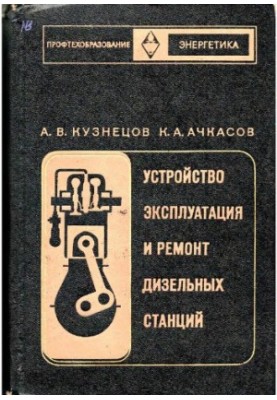 Device operation and repair of diesel stations