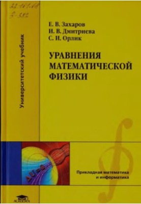 Equations of mathematical physics: a textbook for students of higher educational institutions studying in the specialties of "Mechanics",