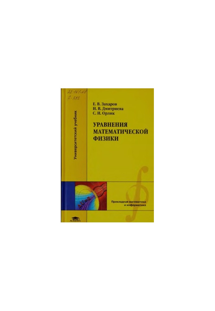 Equations of mathematical physics: a textbook for students of higher educational institutions studying in the specialties of "Mechanics",