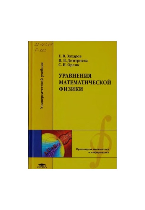 Equations of mathematical physics: a textbook for students of higher educational institutions studying in the specialties of "Mechanics",