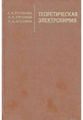 Теоретична електрохімія