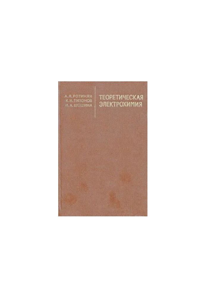 Теоретична електрохімія