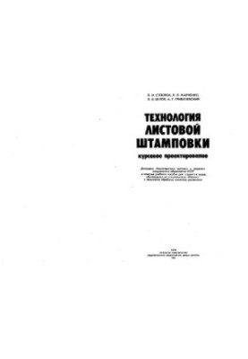 Технология листовой штамповки Курсовое проектирование. [Учеб. пособие для вузов по спец. ''Машины и технология обраб. металло